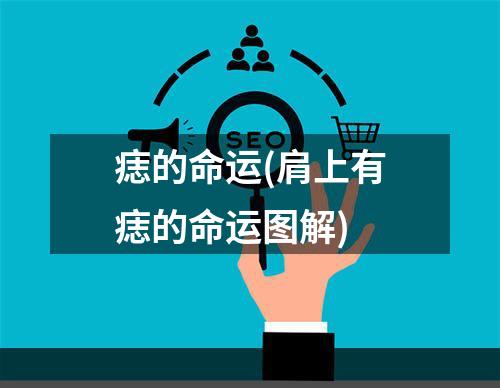 痣的命运(肩上有痣的命运图解)