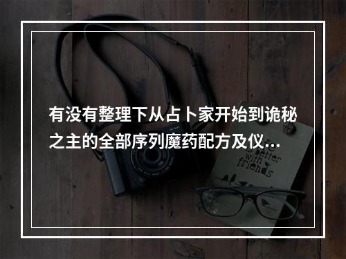 有没有整理下从占卜家开始到诡秘之主的全部序列魔药配方及仪式的?_百 ... 戊午日占卜者