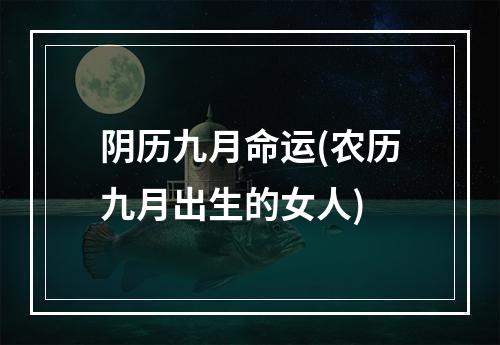 阴历九月命运(农历九月出生的女人)