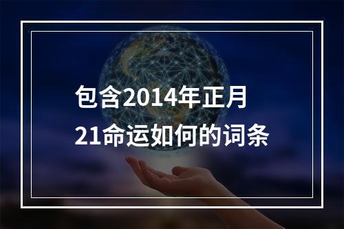 包含2014年正月21命运如何的词条
