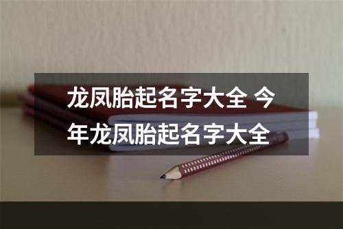 龙凤胎起名字大全 今年龙凤胎起名字大全