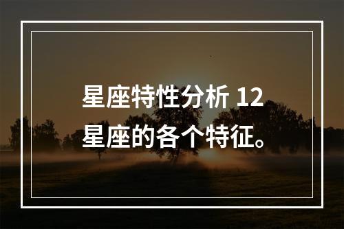 星座特性分析 12星座的各个特征。