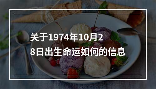 关于1974年10月28日出生命运如何的信息