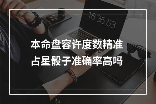 本命盘容许度数精准 占星骰子准确率高吗