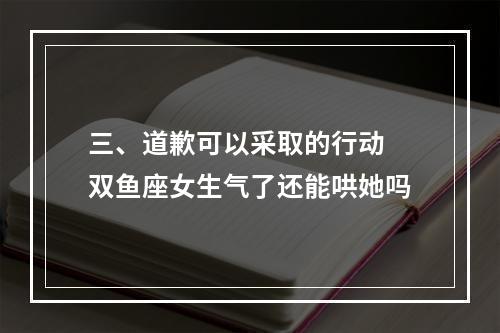 三、道歉可以采取的行动 双鱼座女生气了还能哄她吗