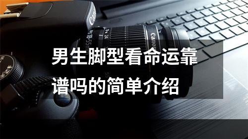 男生脚型看命运靠谱吗的简单介绍