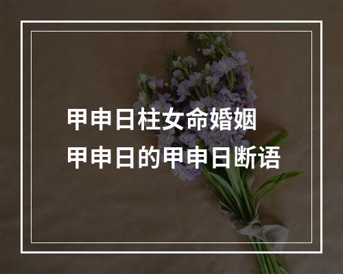 甲申日柱女命婚姻 甲申日的甲申日断语