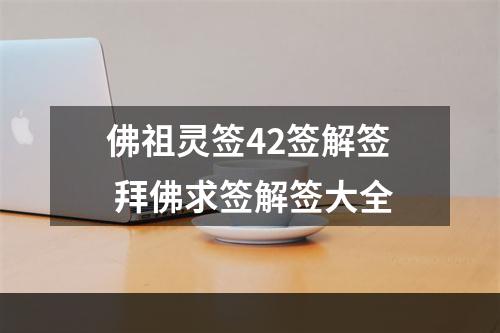 佛祖灵签42签解签 拜佛求签解签大全