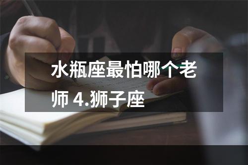 水瓶座最怕哪个老师 4.狮子座