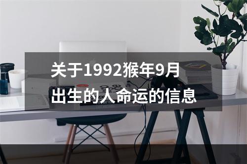 关于1992猴年9月出生的人命运的信息