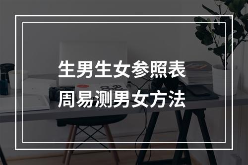 生男生女参照表 周易测男女方法