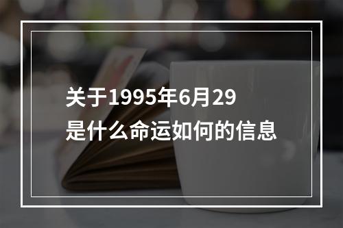 关于1995年6月29是什么命运如何的信息