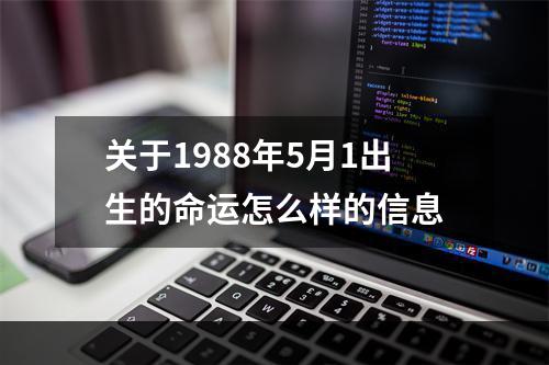 关于1988年5月1出生的命运怎么样的信息