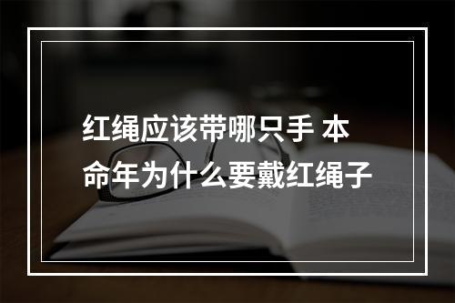 红绳应该带哪只手 本命年为什么要戴红绳子
