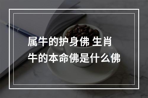 属牛的护身佛 生肖牛的本命佛是什么佛