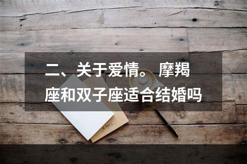 二、关于爱情。 摩羯座和双子座适合结婚吗