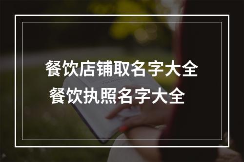 餐饮店铺取名字大全 餐饮执照名字大全