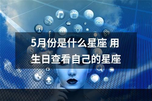 5月份是什么星座 用生日查看自己的星座
