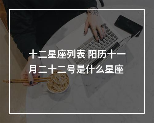 十二星座列表 阳历十一月二十二号是什么星座