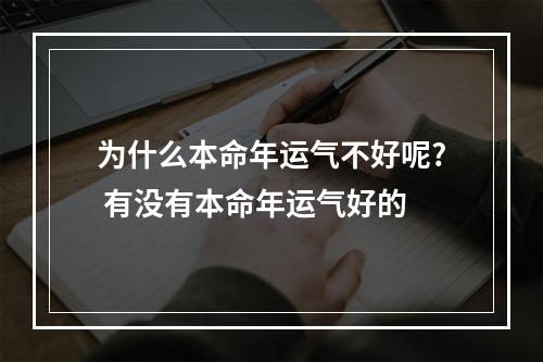 为什么本命年运气不好呢? 有没有本命年运气好的