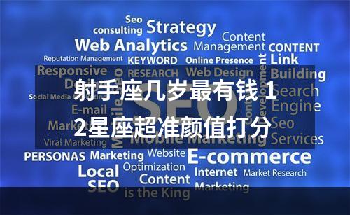 射手座几岁最有钱 12星座超准颜值打分
