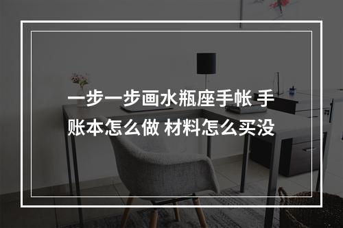 一步一步画水瓶座手帐 手账本怎么做 材料怎么买没
