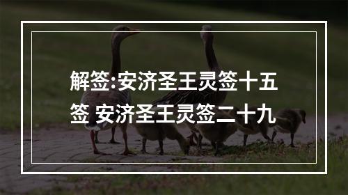 解签:安济圣王灵签十五签 安济圣王灵签二十九