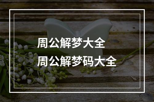 周公解梦大全 周公解梦码大全