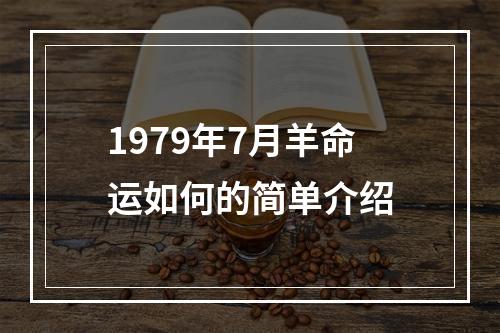 1979年7月羊命运如何的简单介绍