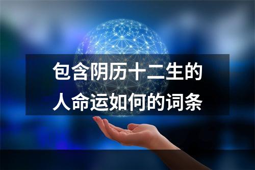 包含阴历十二生的人命运如何的词条