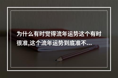 为什么有时觉得流年运势这个有时很准,这个流年运势到底准不准?比如某... 塔罗牌流年运势准吗