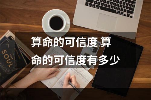 算命的可信度 算命的可信度有多少