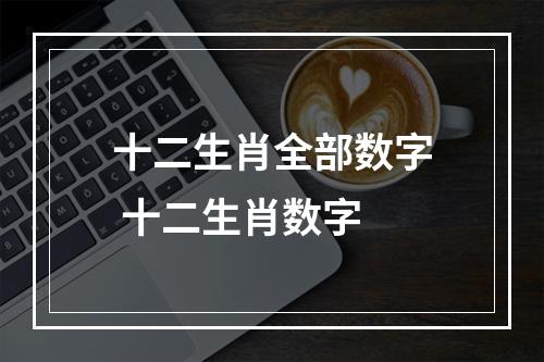 十二生肖全部数字 十二生肖数字