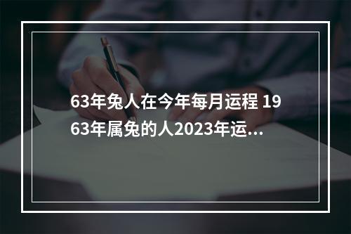 63年兔人在今年每月运程 1963年属兔的人2023年运势怎样?男性女性58岁兔佩戴什么好