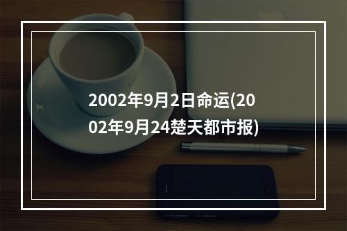 2002年9月2日命运(2002年9月24楚天都市报)