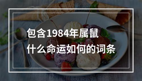 包含1984年属鼠什么命运如何的词条
