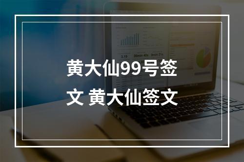 黄大仙99号签文 黄大仙签文