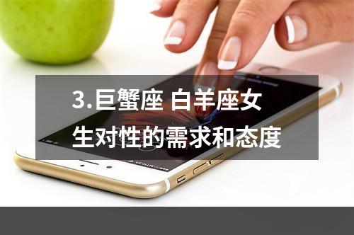 3.巨蟹座 白羊座女生对性的需求和态度