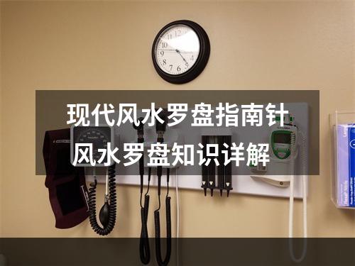 现代风水罗盘指南针 风水罗盘知识详解