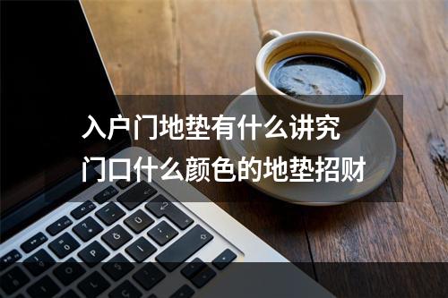 入户门地垫有什么讲究 门口什么颜色的地垫招财