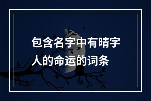 包含名字中有晴字人的命运的词条
