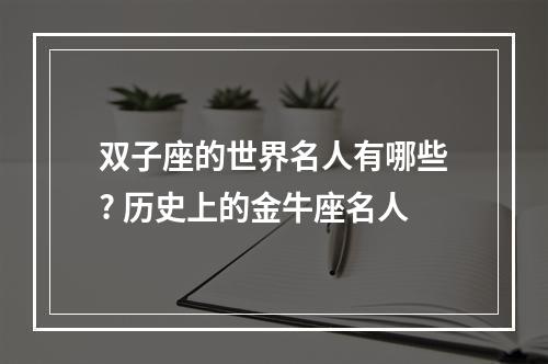 双子座的世界名人有哪些? 历史上的金牛座名人