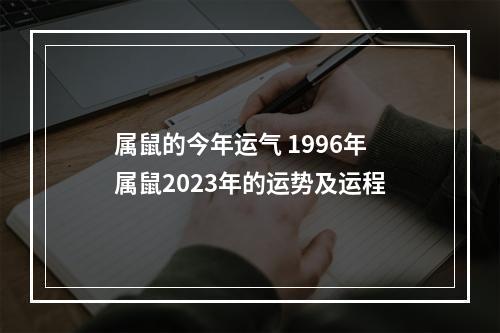 属鼠的今年运气 1996年属鼠2023年的运势及运程